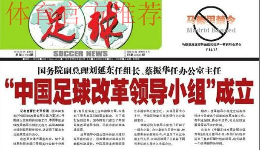 国务院印发《中国足球改革发展总体方案》 国务院印发《中国足球改革发展总体方案》