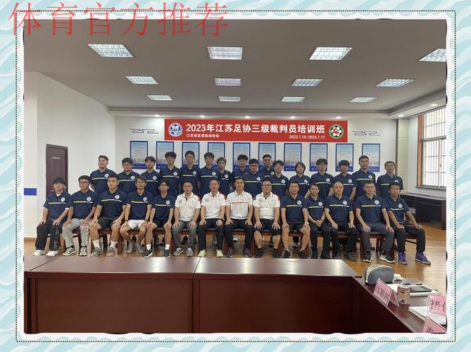 2020年度中国足球协会比赛监督培训班在昆山举行 2020年度中国足球协会比赛监督培训班在昆山举行